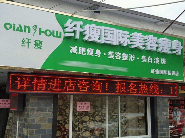 纤瘦国际美容瘦身加盟
